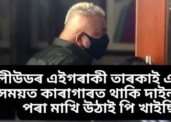 বলীউডৰ এইগৰাকী তাৰকাই এটা সময়ত কাৰাগাৰত থাকি দাইলত পৰা মাখি উঠাই পি খাইছিল