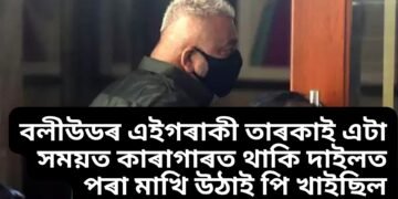 বলীউডৰ এইগৰাকী তাৰকাই এটা সময়ত কাৰাগাৰত থাকি দাইলত পৰা মাখি উঠাই পি খাইছিল