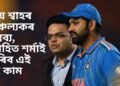জয় শ্বাহৰ চাঞ্চল্যকৰ মন্তব্য, ৰোহিত শৰ্মাই কৰিব এই দুই কাম