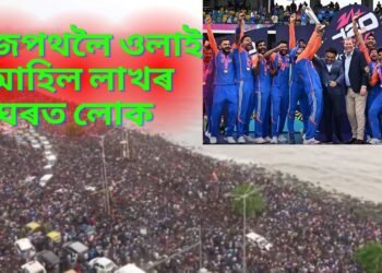 ৰাজপথত লাখৰ ঘৰত মানুহ, বিশ্বজয়ী ভাৰতীয় ক্ৰিকেট দলক স্বাগতম