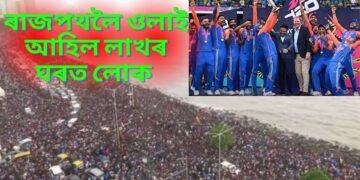 ৰাজপথত লাখৰ ঘৰত মানুহ, বিশ্বজয়ী ভাৰতীয় ক্ৰিকেট দলক স্বাগতম