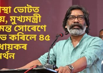 আস্থা ভোটত জয়, মুখ্যমন্ত্ৰী হেমন্ত সোৰেণে লাভ কৰিলে ৪৫ বিধায়কৰ সমৰ্থন