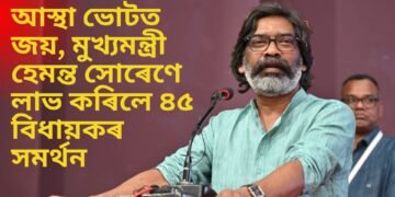 আস্থা ভোটত জয়, মুখ্যমন্ত্ৰী হেমন্ত সোৰেণে লাভ কৰিলে ৪৫ বিধায়কৰ সমৰ্থন