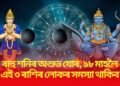 ৰাহু শনিৰ অশুভ যোৰ, ১৮ মাহলৈ এই ৩ ৰাশিৰ লোকৰ সমস্যা থাকিব