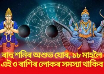 ৰাহু শনিৰ অশুভ যোৰ, ১৮ মাহলৈ এই ৩ ৰাশিৰ লোকৰ সমস্যা থাকিব