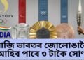 আজি ভাৰতৰ জোলোঙালৈ ৩ টাকৈ সোণ অহাৰ সম্ভাৱনা, আশাৰে বাট চাইছে দেশবাসীয়ে