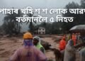 অতিকে ভয়ংকৰ, পাহাৰ খহি শ শ লোক আৱদ্ধ, বৰ্তমানলৈ ৫ নিহত