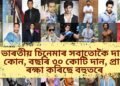 ভাৰতীয় চিনেমাৰ সবাতোকৈ দানী কোন, বছৰি ৩০ কোটি দান, প্ৰাণ ৰক্ষা কৰিছে বহুতৰে