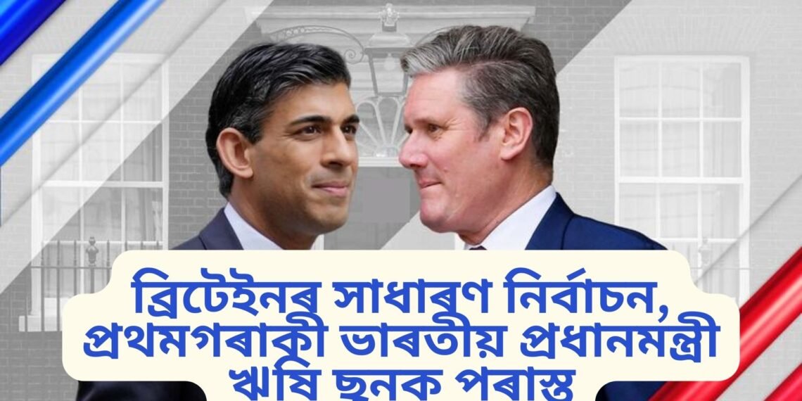 ব্ৰিটেইনৰ সাধাৰণ নিৰ্বাচন, প্ৰথমগৰাকী ভাৰতীয় প্ৰধানমন্ত্ৰী ঋষি ছুনক পৰাস্ত