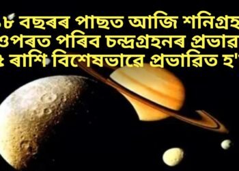 ১৮ বছৰৰ পাছত আজি শনিগ্ৰহৰ ওপৰত পৰিব চন্দ্ৰগ্ৰহনৰ প্ৰভাৱ, ৫ ৰাশি বিশেষভাৱে প্ৰভাৱিত হ’ব