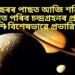 ১৮ বছৰৰ পাছত আজি শনিগ্ৰহৰ ওপৰত পৰিব চন্দ্ৰগ্ৰহনৰ প্ৰভাৱ, ৫ ৰাশি বিশেষভাৱে প্ৰভাৱিত হ’ব