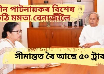 নবীন পাটনায়কৰ বিশেষ চিঠি মমতা বেনাৰ্জীলৈ, সীমান্তত ৰৈ আছে ৫০ ট্ৰাক…