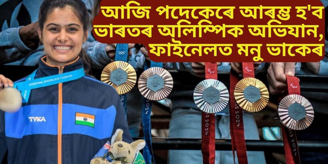 আজি পদেকেৰে আৰম্ভ হ’ব ভাৰতৰ অলিম্পিক অভিযান, ফাইনেলত মনু ভাকেৰ