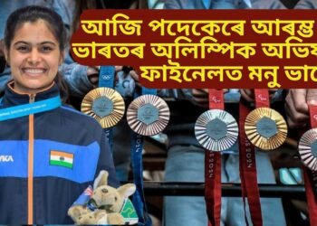 আজি পদেকেৰে আৰম্ভ হ’ব ভাৰতৰ অলিম্পিক অভিযান, ফাইনেলত মনু ভাকেৰ