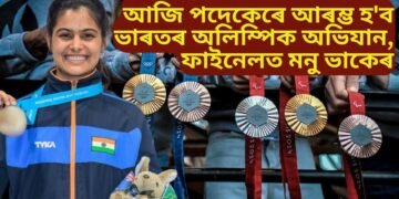 আজি পদেকেৰে আৰম্ভ হ’ব ভাৰতৰ অলিম্পিক অভিযান, ফাইনেলত মনু ভাকেৰ