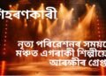 শিহৰণকাৰী ভিডিঅ’, নৃত্য পৰিৱেশনৰ সময়তে মঞ্চত এগৰাকী শিল্পীয়ে…আৰক্ষীৰ গ্ৰেপ্তাৰ, চাঁওক ভিডিঅ’