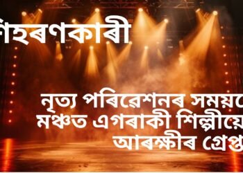 শিহৰণকাৰী ভিডিঅ’, নৃত্য পৰিৱেশনৰ সময়তে মঞ্চত এগৰাকী শিল্পীয়ে…আৰক্ষীৰ গ্ৰেপ্তাৰ, চাঁওক ভিডিঅ’