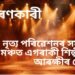 শিহৰণকাৰী ভিডিঅ’, নৃত্য পৰিৱেশনৰ সময়তে মঞ্চত এগৰাকী শিল্পীয়ে…আৰক্ষীৰ গ্ৰেপ্তাৰ, চাঁওক ভিডিঅ’