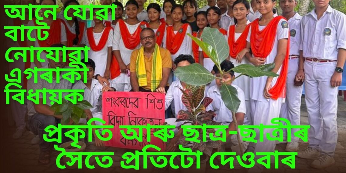 আনে যোৱা বাটে নোযোৱা এগৰাকী বিধায়ক, ৰাজনীতি একাষৰীয়া কৰি প্ৰকৃতি আৰু ছাত্ৰ-ছাত্ৰীৰ সৈতে প্ৰতিটো দেওবাৰ