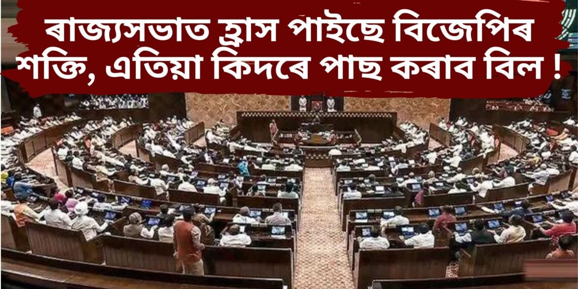 ৰাজ্যসভাত হ্ৰাস পাবলৈ ধৰিছে বিজেপিৰ শক্তি, এতিয়াৰ পৰা কিদৰে পাছ কৰাব এখন বিল !