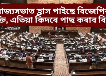 ৰাজ্যসভাত হ্ৰাস পাবলৈ ধৰিছে বিজেপিৰ শক্তি, এতিয়াৰ পৰা কিদৰে পাছ কৰাব এখন বিল !
