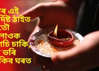 ঘৰৰ এই নিৰ্দিষ্ট ঠাইত নিতৌ জলাওক এগচি চাকি, ধন ভৰি থাকিব ঘৰত