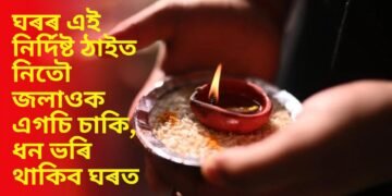 ঘৰৰ এই নিৰ্দিষ্ট ঠাইত নিতৌ জলাওক এগচি চাকি, ধন ভৰি থাকিব ঘৰত