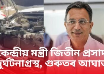 কেন্দ্ৰীয় মন্ত্ৰী জিতিন প্ৰসাদ দুৰ্ঘটনাগ্ৰস্থ, বাহন বেয়াকৈ ক্ষতিগ্ৰস্থ, মন্ত্ৰীগৰাকীয়েও আঘাত পায়