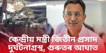 কেন্দ্ৰীয় মন্ত্ৰী জিতিন প্ৰসাদ দুৰ্ঘটনাগ্ৰস্থ, বাহন বেয়াকৈ ক্ষতিগ্ৰস্থ, মন্ত্ৰীগৰাকীয়েও আঘাত পায়