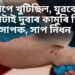 এক অদ্ভুত কাহিনী- সাপে খুটিছিল, যুৱকে ওলোটাই দুবাৰ কামুৰি দিয়ে সাপক, সাপ নিধন