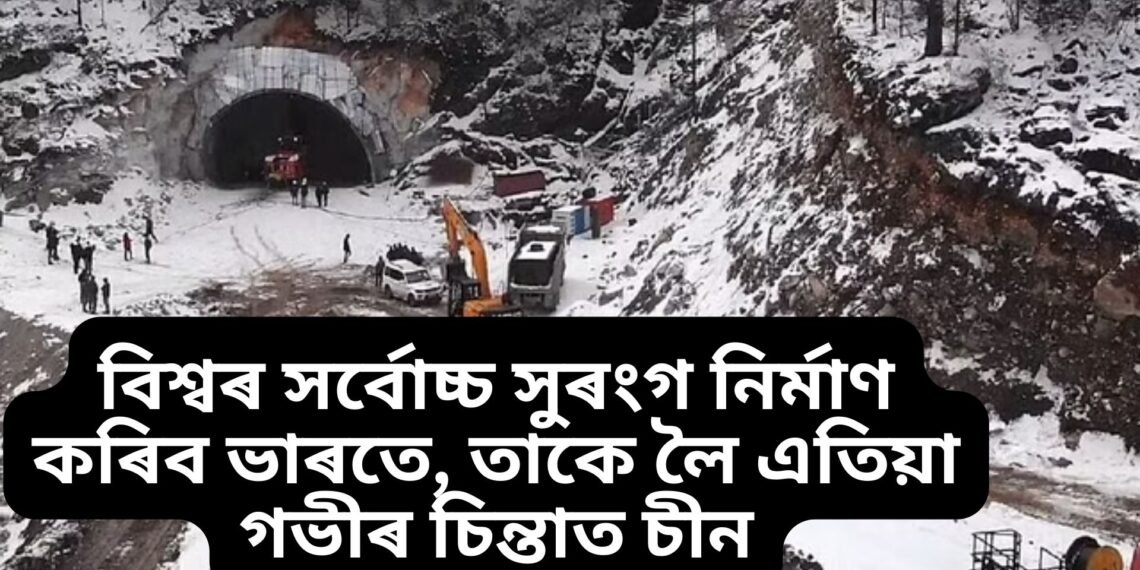 বিশ্বৰ সৰ্বোচ্চ সুৰংগ নিৰ্মাণ কৰিব ভাৰতে, তাকে লৈ এতিয়া গভীৰ চিন্তাত চীন