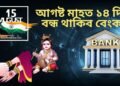 এদিন-দুদিন নহয়, আগষ্ট মাহত ১৪ দিন বন্ধ থাকিব বেংক