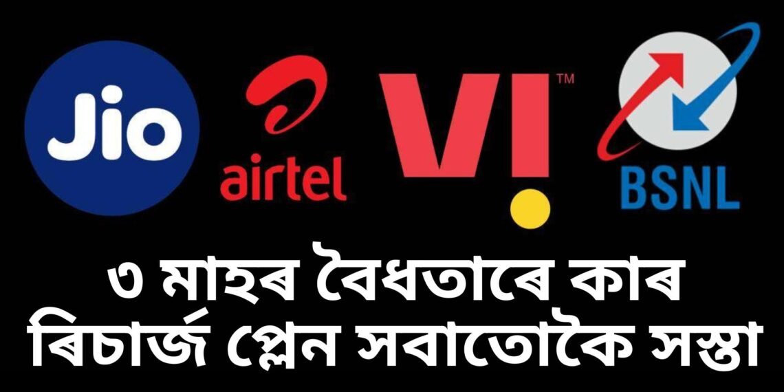 Jio-Airtel-VI-BSNL ৩ মাহৰ বৈধতাৰে কাৰ ৰিচাৰ্জ প্লেন সবাতোকৈ সস্তা