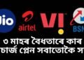 Jio-Airtel-VI-BSNL ৩ মাহৰ বৈধতাৰে কাৰ ৰিচাৰ্জ প্লেন সবাতোকৈ সস্তা
