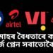 Jio-Airtel-VI-BSNL ৩ মাহৰ বৈধতাৰে কাৰ ৰিচাৰ্জ প্লেন সবাতোকৈ সস্তা