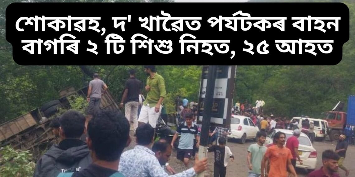 শোকাৱহ, দ’ খাৱৈত পৰ্যটকৰ বাহন বাগৰি ২ টি শিশু নিহত, ২৫ আহত, মৃতকৰ সংখ্যা অধিক বৃদ্ধি পোৱাৰ আশংকা