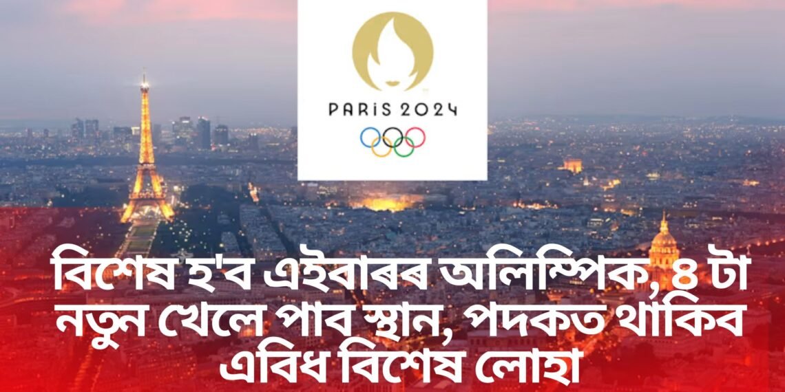 বিশেষ হ’ব এইবাৰৰ অলিম্পিক, ৪ টা নতুন খেলে পাব স্থান, পদকত থাকিব এবিধ বিশেষ লোহা