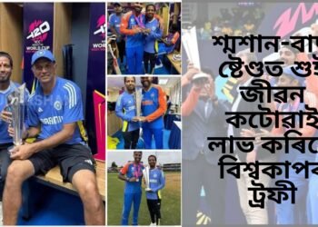 বিৰাট কোহলীৰ মুখেৰে পৰ্দাৰ আঁৰৰ নায়কৰ কাহিনী, শ্মশান-বাছ ষ্টেণ্ডত শুই জীৱন কটোৱাই লাভ কৰিলে বিশ্বকাপৰ ট্ৰফী!