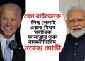 জো ৱাইডেনক পিছ পেলাই এক্সত বিশ্বৰ সৰ্বাধিক ফ’ল’ৱাৰ থকা ৰাজনীতিবিদ নৰেন্দ্ৰ মোডী