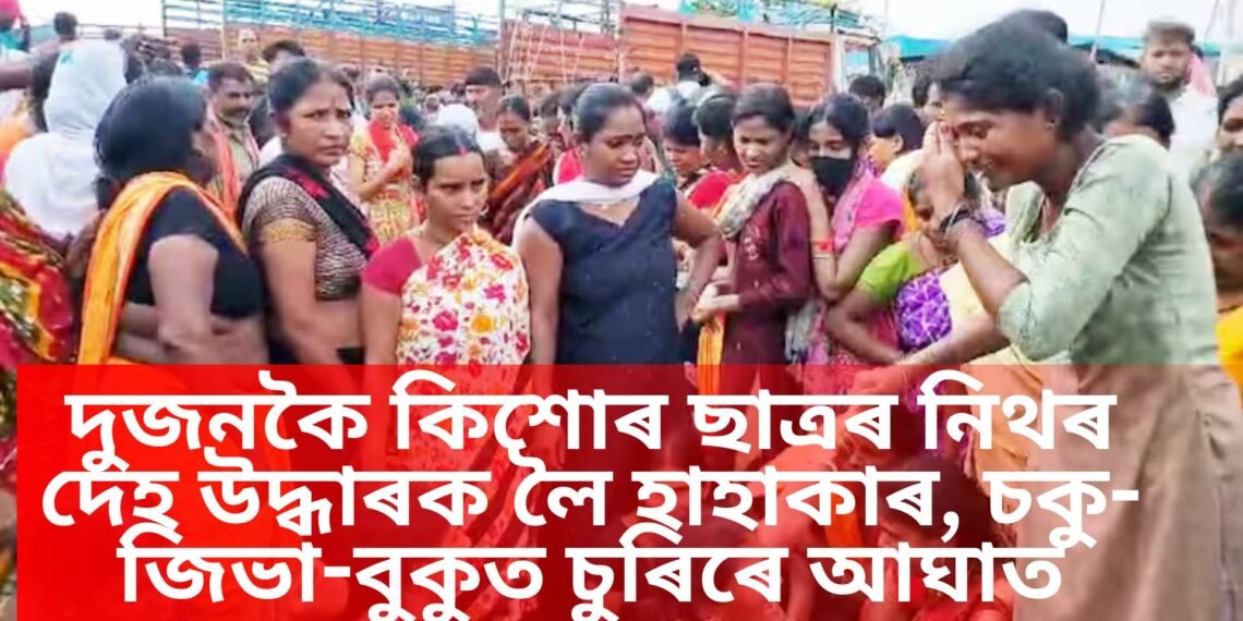 দুজনকৈ কিশোৰ ছাত্ৰৰ নিথৰ দেহ উদ্ধাৰক লৈ হাহাকাৰ, চকু-জিভা-বুকুত চুৰিৰে আঘাত