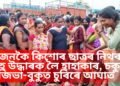 দুজনকৈ কিশোৰ ছাত্ৰৰ নিথৰ দেহ উদ্ধাৰক লৈ হাহাকাৰ, চকু-জিভা-বুকুত চুৰিৰে আঘাত
