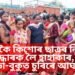 দুজনকৈ কিশোৰ ছাত্ৰৰ নিথৰ দেহ উদ্ধাৰক লৈ হাহাকাৰ, চকু-জিভা-বুকুত চুৰিৰে আঘাত