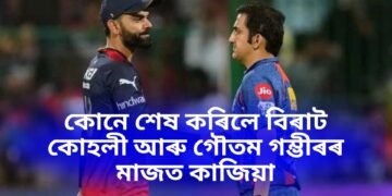 কোনে শেষ কৰিলে বিৰাট কোহলী আৰু গৌতম গম্ভীৰৰ মাজত কাজিয়া, অৱশেষত আহিল পোহৰলৈ