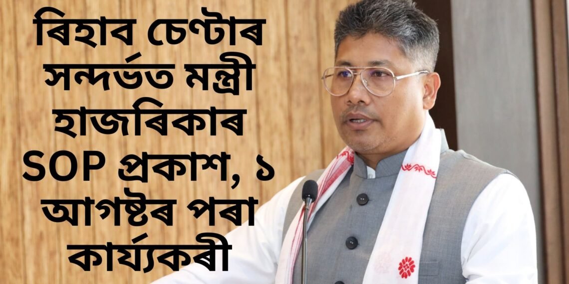 ৰিহাব চেণ্টাৰ সন্দৰ্ভত মন্ত্ৰী পিয়ুষ হাজৰিকাৰ SOP, ১ আগষ্টৰ পৰা কাৰ্যকৰী
