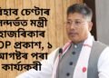 ৰিহাব চেণ্টাৰ সন্দৰ্ভত মন্ত্ৰী পিয়ুষ হাজৰিকাৰ SOP, ১ আগষ্টৰ পৰা কাৰ্যকৰী