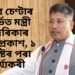 ৰিহাব চেণ্টাৰ সন্দৰ্ভত মন্ত্ৰী পিয়ুষ হাজৰিকাৰ SOP, ১ আগষ্টৰ পৰা কাৰ্যকৰী