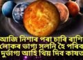 সাৱধান, আজি নিশাৰ পৰা চাৰি ৰাশিৰ লোকৰ ভাগ্য সলনি হৈ পৰিব, দুৰ্ভাগ্য আহি থিয় দিব কাষত