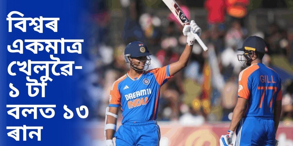 ইতিহাসৰ পাতত খোদিত হ’ব নাম, বিশ্বৰ একমাত্ৰ খেলুৱৈ- ১ টা বলত ১৩ ৰান