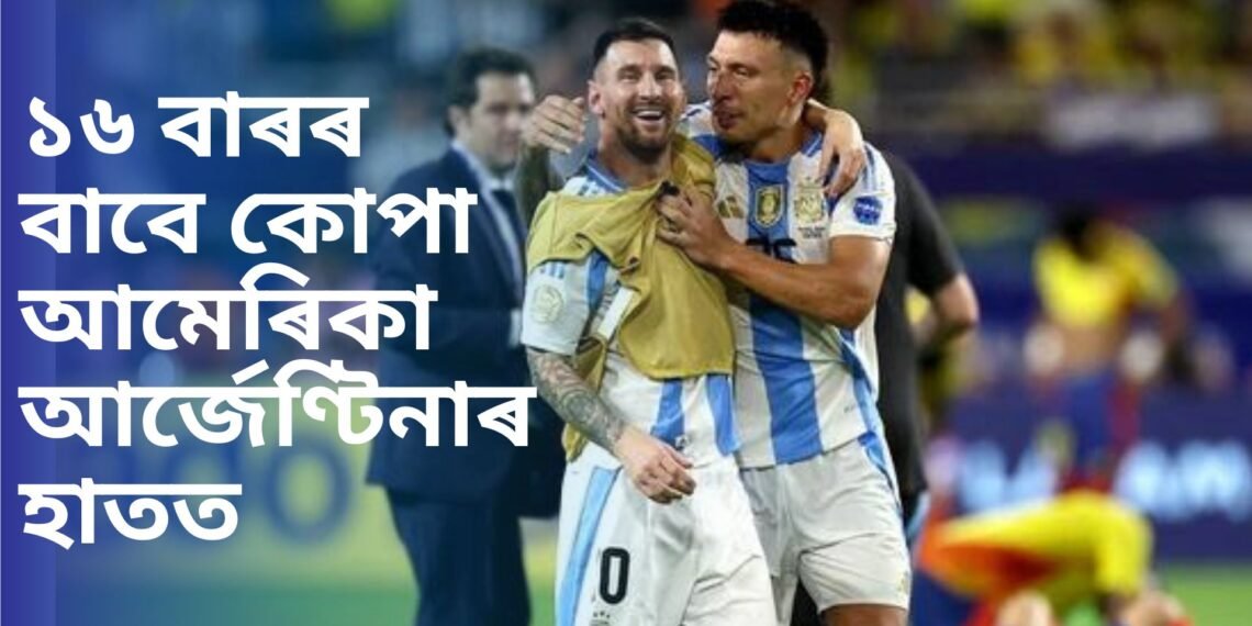 ১৬ বাৰৰ বাবে কোপা আমেৰিকা আৰ্জেণ্টিনাৰ হাতত, খেলৰ মাজতে হুকহুকাই কান্দি উঠে মেছি, আন এগৰাকীয়ে ল’লে সন্যাস