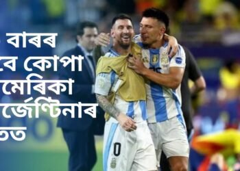 ১৬ বাৰৰ বাবে কোপা আমেৰিকা আৰ্জেণ্টিনাৰ হাতত, খেলৰ মাজতে হুকহুকাই কান্দি উঠে মেছি, আন এগৰাকীয়ে ল’লে সন্যাস